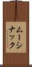 ムーシナック Scroll