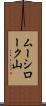 ムーシローク山 Scroll