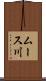 ムース川 Scroll