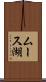 ムース湖 Scroll