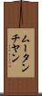 ムータンチヤン Scroll