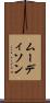 ムーディソン Scroll