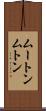 ムートン Scroll