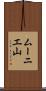 ムーニエ山 Scroll