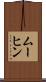 ムーヒン Scroll
