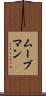 ムーブマン Scroll