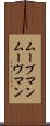 ムーブマン Scroll