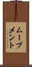 ムーブメント Scroll