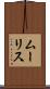 ムーリス Scroll