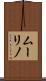 ムーリノ Scroll