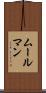 ムールマン Scroll