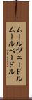 ムールヴェードル Scroll