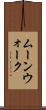 ムーンウォーク Scroll