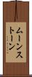 ムーンストーン Scroll