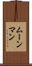 ムーンマン Scroll