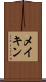 メイキン Scroll