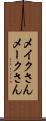 メイクさん Scroll