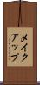 メイクアップ Scroll