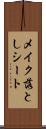 メイク落としシート Scroll