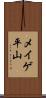 メイゲ平山 Scroll