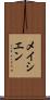 メイシエン Scroll