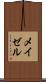 メイゼル Scroll
