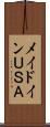 メイドインＵＳＡ Scroll