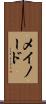 メイノード Scroll