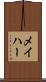 メイハー Scroll