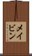 メイビン Scroll