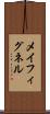 メイフィグネル Scroll