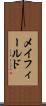 メイフィールド Scroll