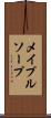 メイプルソープ Scroll