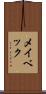 メイベック Scroll