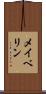 メイベリン Scroll