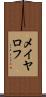 メイヤロフ Scroll
