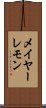 メイヤー・レモン Scroll