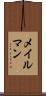 メイルマン Scroll