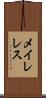 メイレレス Scroll