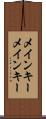 メインキー Scroll