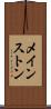 メインストン Scroll