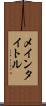 メインタイトル Scroll