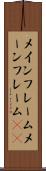 メインフレーム Scroll