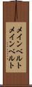 メインベルト Scroll