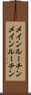 メインルーチン Scroll