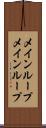 メインループ Scroll