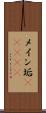 メイン垢(ateji) Scroll
