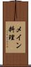 メイン料理 Scroll