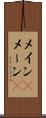 メイン(P) Scroll