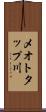 メオトタップ川 Scroll